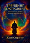 Трейдинг и астрология: космические ритмы финансовых рынков