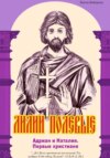 Лилии полевые. Адриан и Наталия. Первые христиане