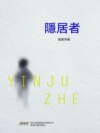 隱居者