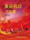 棗莊抗日六女傑