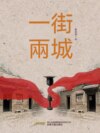 一街兩城