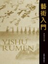 藝術入門