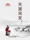 天涯兒女
