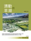 湧動的羊湖
