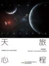 天旅心程