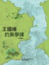 王國維的美學課