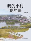 我的小村我的夢