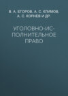 Уголовно-исполнительное право