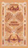 Записки из подполья