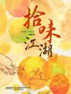 拾味江湖