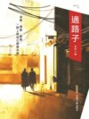 適路子