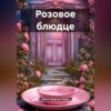 Розовое блюдце