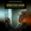 Формула успеха в обучении. Как развить любовь к знаниям