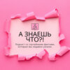 А знаешь что?!