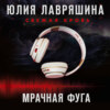Мрачная фуга