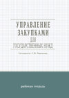 Управление закупками для государственных нужд