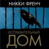 Исправительный дом