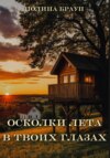 Осколки лета в твоих глазах