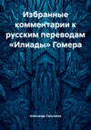 Избранные комментарии к русским переводам «Илиады» Гомера