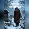 Спящая красавица