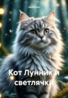Кот Лунник и светлячки