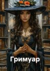 Гримуар
