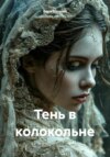 Тень в колокольне