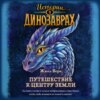 Путешествие к центру Земли