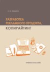 Разработка рекламного продукта. Копирайтинг