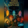 Тайна Чёрного Каруселя
