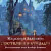 Преступление в Блэк-Дадли