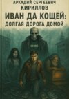 Иван да Кощей. Долгая дорога домой