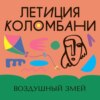 Воздушный змей