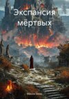 Экспансия мёртвых