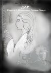 Дар: Книга 1. Решение Энны-Эквы