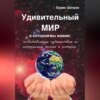 Удивительный мир, в котором мы живем: захватывающие путешествия по астрономии, физике и истории