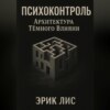 ПСИХОКОНТРОЛЬ: Архитектура Тёмного Влияния