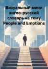 Визуальный мини англо-русский словарь на тему People and Emotions