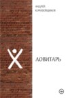 Ловитарь
