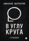 В углу круга