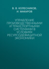 Управление производственными и транспортными системами в условиях ресурсодефицитной экономики