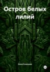 Остров белых лилий