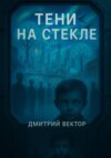 Тени на стекле