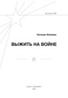 Выжить на войне