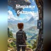 Миражи бездны