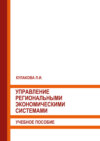 Управление региональными экономическими системами