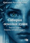 Собирая Осколки Души