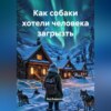 Как собаки хотели человека загрызть