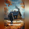 Там, где небо кончается