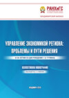 Управление экономикой региона. Проблемы и пути решения